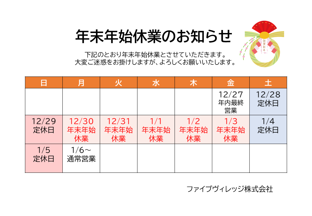 年末年始休業2025